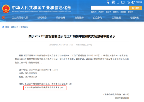 喜报！国家级荣誉！玫德集团有限公司六个智能制造场景入选工信部“2023年度智能制造优秀场景名单”