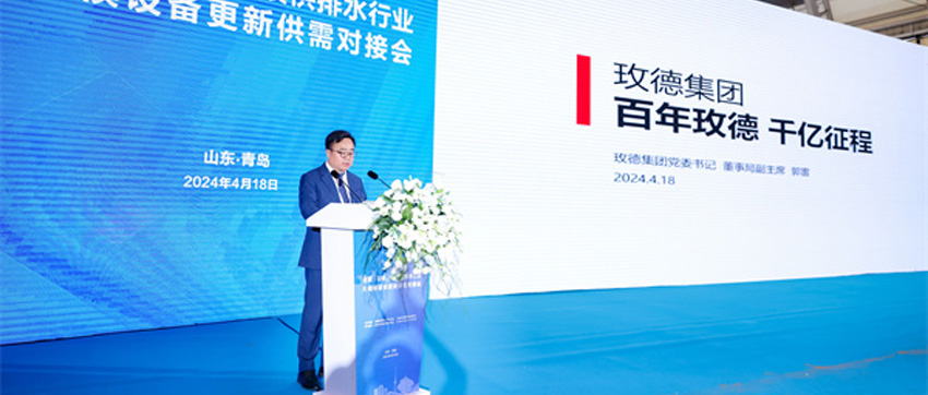 玫德集团携水务领域一站式产品及智慧解决方案，亮相中国水协2024年会暨城镇水务技术与产品交流展示