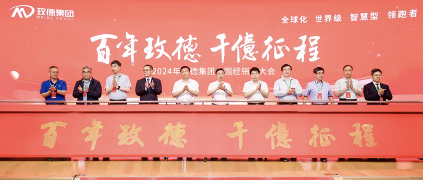 百年玫德千亿征程 | 2024玫德集团经销商大会盛大召开